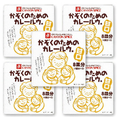 キャニオンスパイスかぞくのためのカレールウ。甘口200g×5箱【にっぽん津々浦々】