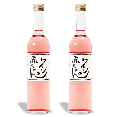 ワインの赤ちゃん500ml×2本