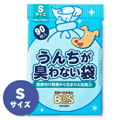 うんちが臭わない袋BOS Sサイズ 90枚入り ［クリロン化成］ – にっぽん