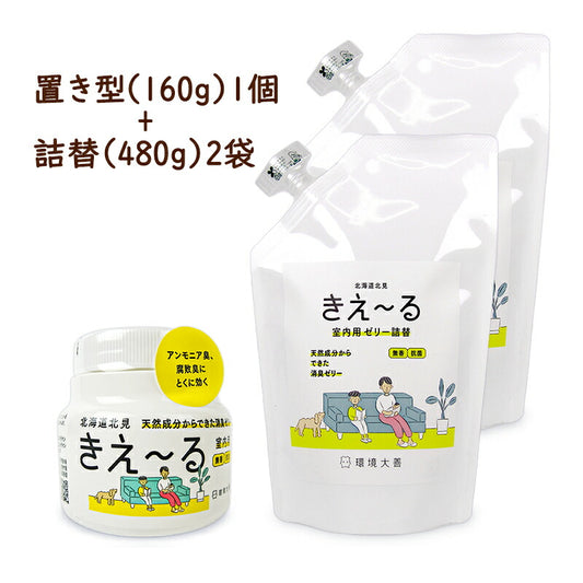 《送料無料》環境ダイゼンきえーるH室内用ゼリータイプ無香置き型160g+詰替480g×2袋消臭剤