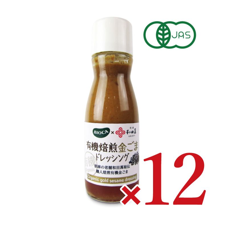 【マラソン期間限定!!最大2000円OFFクーポン配布中!!】ビオカ有機焙煎金ごまドレッシング150ml×3本有機JAS