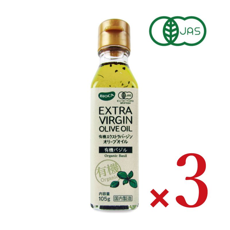 【マラソン期間限定!!最大2000円OFFクーポン配布中!!】ビオカ有機エクストラバージンオリーブオイルバジル105g×3本有機JAS
