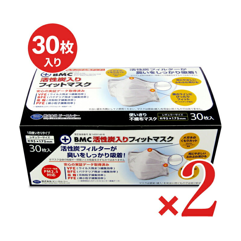 【最大10%OFF!GW限定まとめ買いクーポン配布中!】BMC活性炭入りフィットマスク30枚×2箱