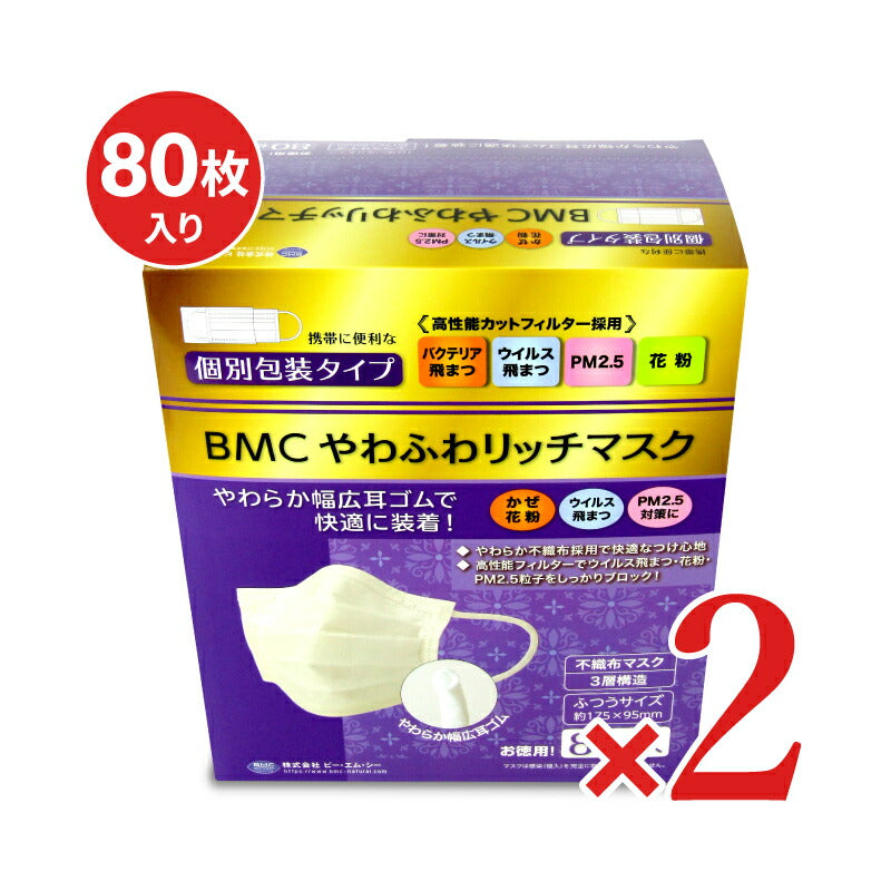 【最大10%OFF!GW限定まとめ買いクーポン配布中!】BMCやわふわリッチマスクふつう80枚(個装)×2箱