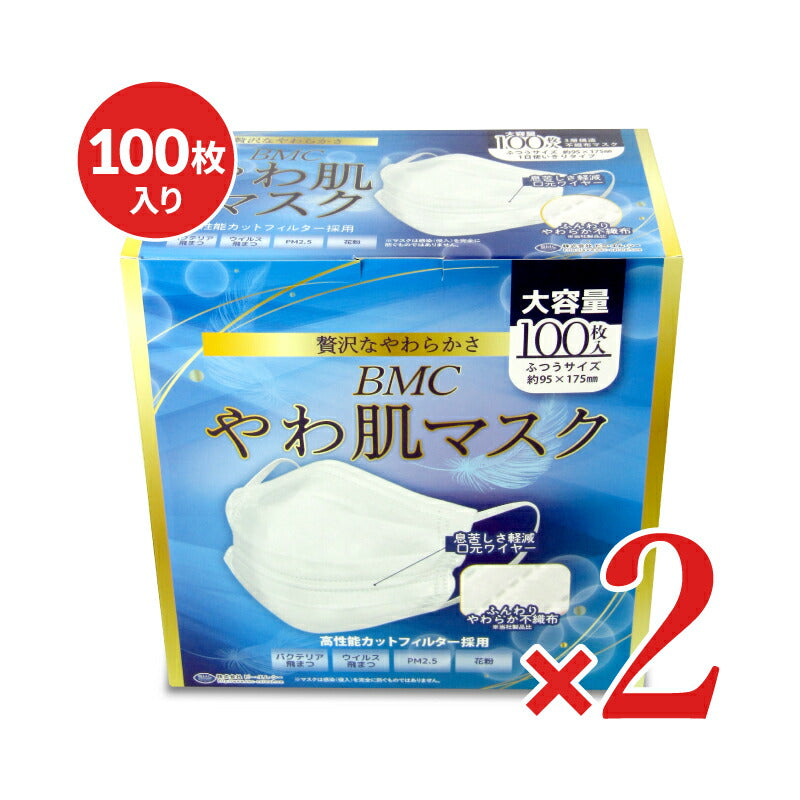 【最大10%OFF!GW限定まとめ買いクーポン配布中!】BMCやわ肌マスクふつう100枚×2箱