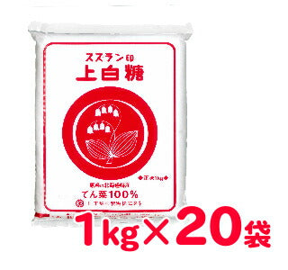 スズラン印上白糖20kg
