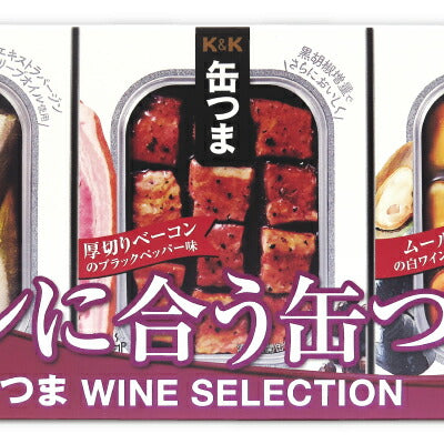 国分K&K缶つまSELECTIONワインに合う缶つま缶つまWINESELECTION