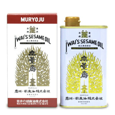 岩井の胡麻油純正黒胡麻油無量寿400g《あす楽》