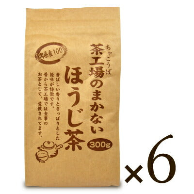 大井川茶園茶工場のまかないほうじ茶300g×6個セットケース販売《あす楽》
