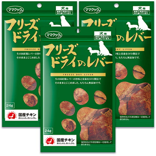 《メール便で送料無料》ママクックフリーズドライのレバー犬用24g×3袋セット