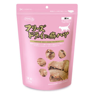 【3月1日限定!食フェスクーポン配布中!】ママクックフリーズドライの豚ハツ猫用120g