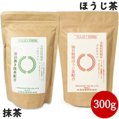 《送料無料》丸安茶業抹茶プロテイン+ほうじ茶プロテイン300g各1袋