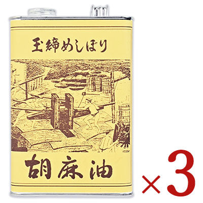 《送料無料》松本製油玉絞めしぼりごま油1650g×3個《あす楽》