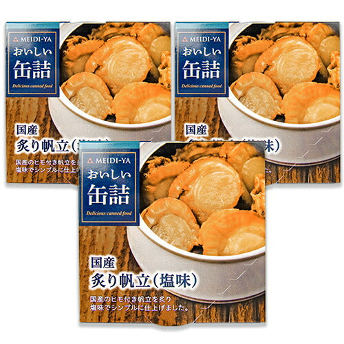 明治屋おいしい缶詰国産炙り帆立塩味60g×3個