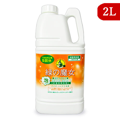 緑の魔女泡タイプバスラベンダーの香り詰替2Lミマスクリーンケア