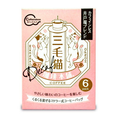 三毛猫珈琲本舗 マドラー式コーヒーバッグ カフェインレス 井戸端