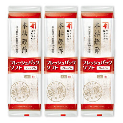 【10/20-25限定!まとめ買いクーポン】【ミライスタイル】にんべん本枯鰹節プレミアム2.5g×8パック