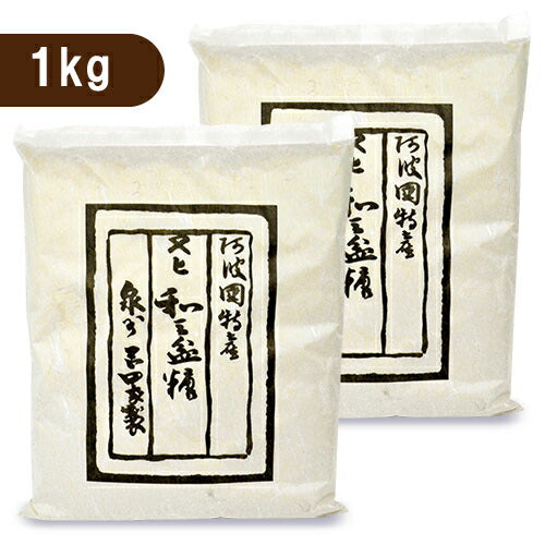 《送料無料》岡田製糖所阿波和三盆糖大1kg×2袋《あす楽》