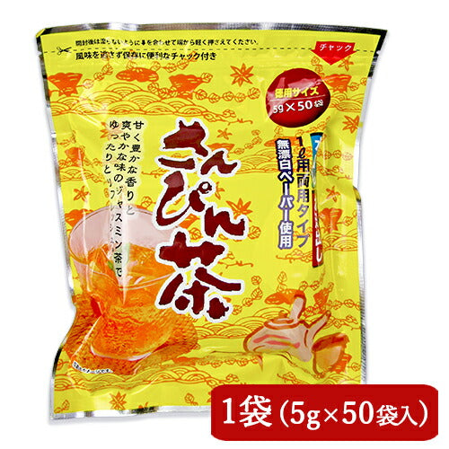 沖縄ビエント さんぴん茶 ティーパック 250g (5g×50袋) 水出し お湯