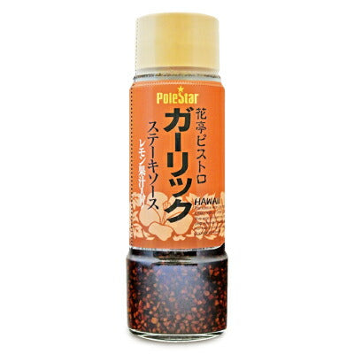 ポールスタア花亭ビストロガーリックステーキソース230g