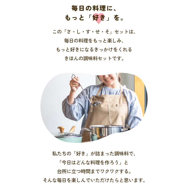 もっと料理が好きになる きほんの調味料「さ・し・す・せ・そ」セット