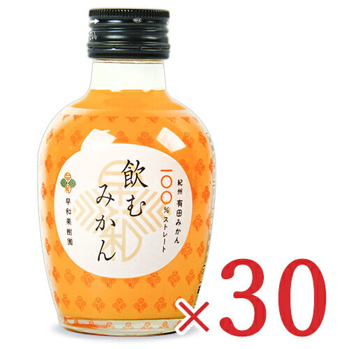 【マラソン限定!最大2000円OFFクーポン!】《送料無料》早和果樹園飲むみかん180ml×30本セットケース販売