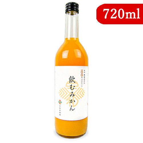 早和果樹園 飲むみかん 720ml 瓶 – にっぽん津々浦々｜本店