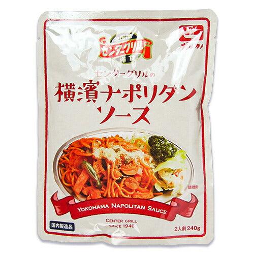 ナポリタン 日本製麻 ボルカノ センターグリルの横濱ナポリタンソース 240g 2人前