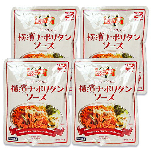 《メール便選択可》日本製麻ボルカノセンターグリルの横濱ナポリタンソース2人前240g×2袋セット