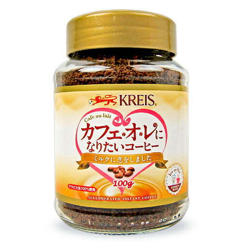 【マラソン限定!最大2,000円OFFクーポン配布中!】クライスカフェオレになりたいコーヒーアグロマートインスタント100g重松貿易