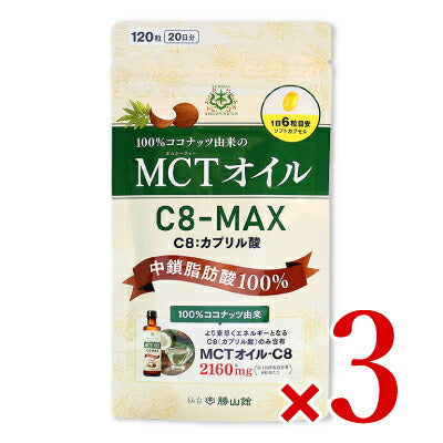 【マラソン限定!最大2,000円OFFクーポン配布中!】仙台勝山館MCTオイルC8-MAXソフトカプセル120粒