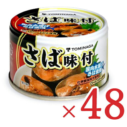 【マラソン限定!最大2000円OFFクーポン配布中!】《送料無料》トミナガさば味付缶詰150g×48個セットケース販売