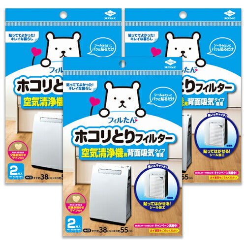 《メール便選択可》フィルたんホコリとりフィルター空気清浄機用背面吸気タイプ専用2枚入×3袋交換フィルター