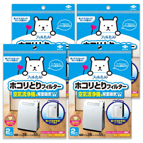 《メール便で送料無料》フィルたんホコリとりフィルター空気清浄機用背面吸気タイプ専用2枚入×4袋交換フィルター