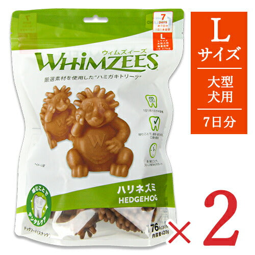【10/20-25限定!まとめ買いクーポン】《送料無料》ウィムズィーズ犬用おやつハリネズミL大型犬体重18-27kg7個入り×2袋