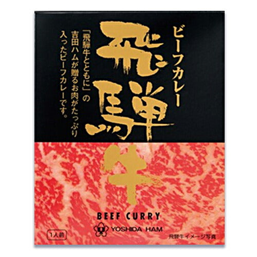 吉田ハム飛騨牛ビーフカレー220g(1人前)