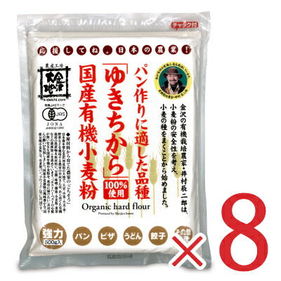 《送料無料》金沢大地国産有機小麦粉強力粉ゆきちから500g×8個有機JAS