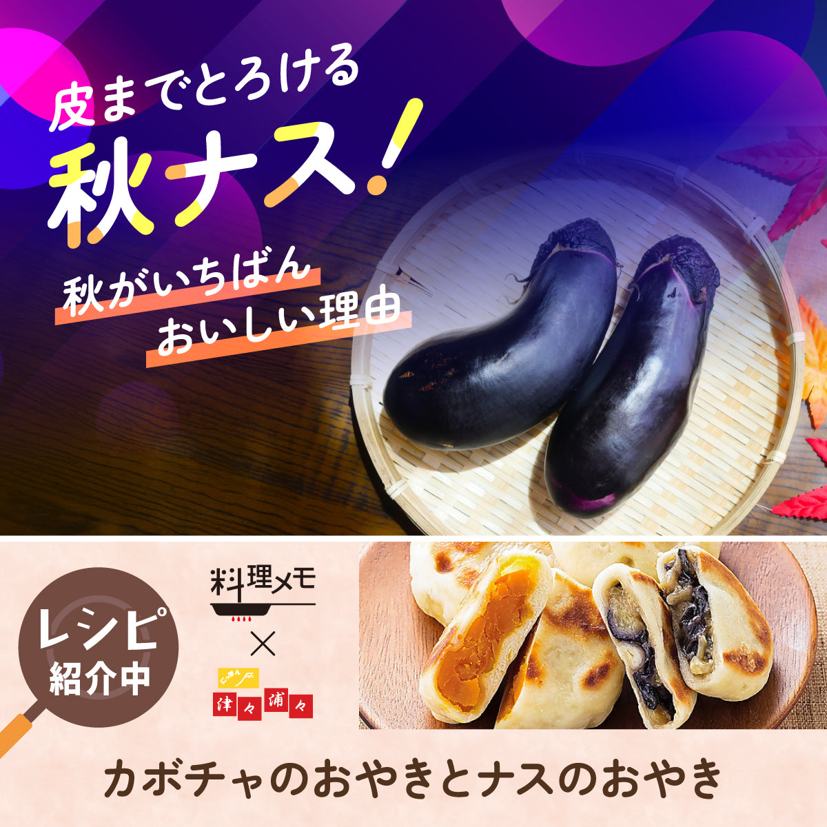 皮までとろける秋ナス！秋がいちばんおいしい理由