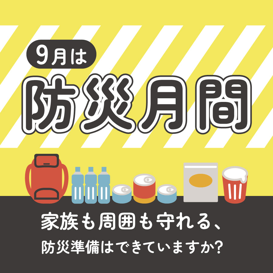 9月は防災月間｜家族も周囲も守れる、防災準備はできていますか？