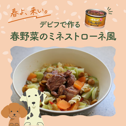 春よ、来い。デビフで作る「春野菜のミネストローネ風」| にっぽん津々浦々