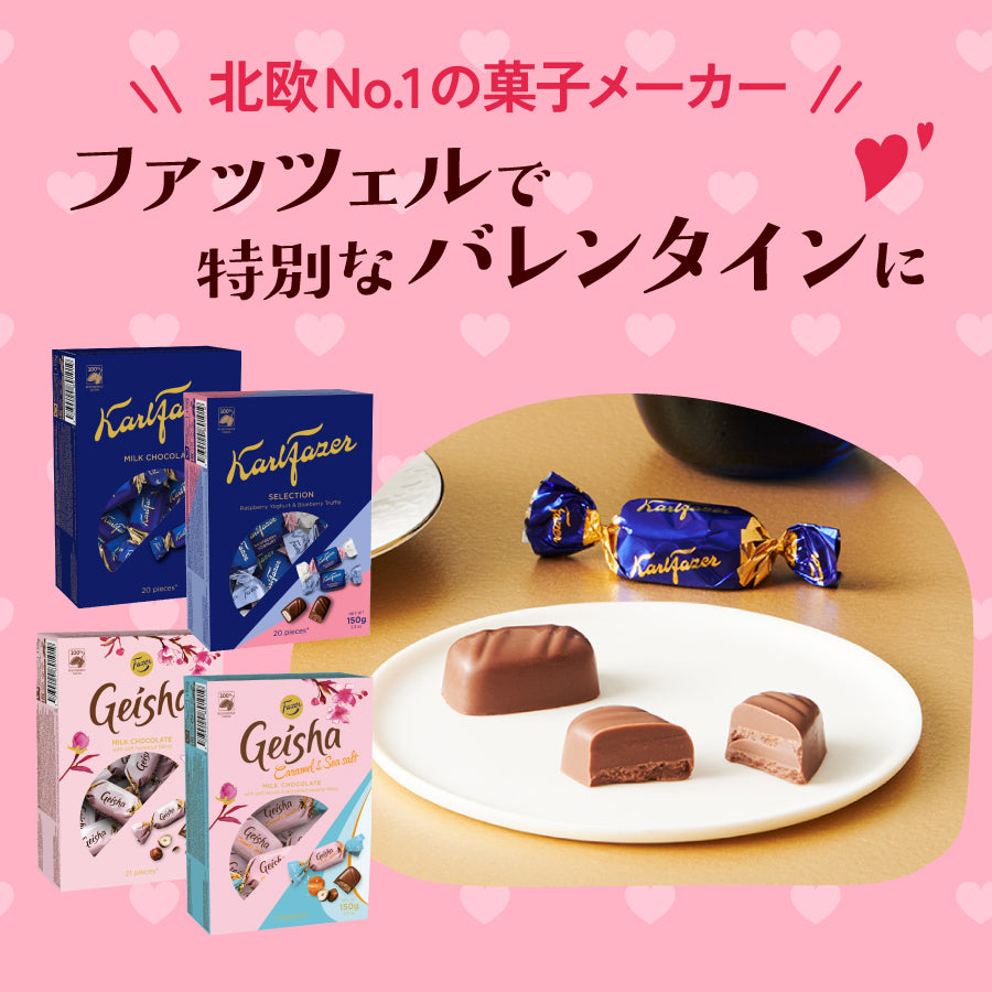 大切な人にも自分にも　ファッツェルで特別なバレンタインに