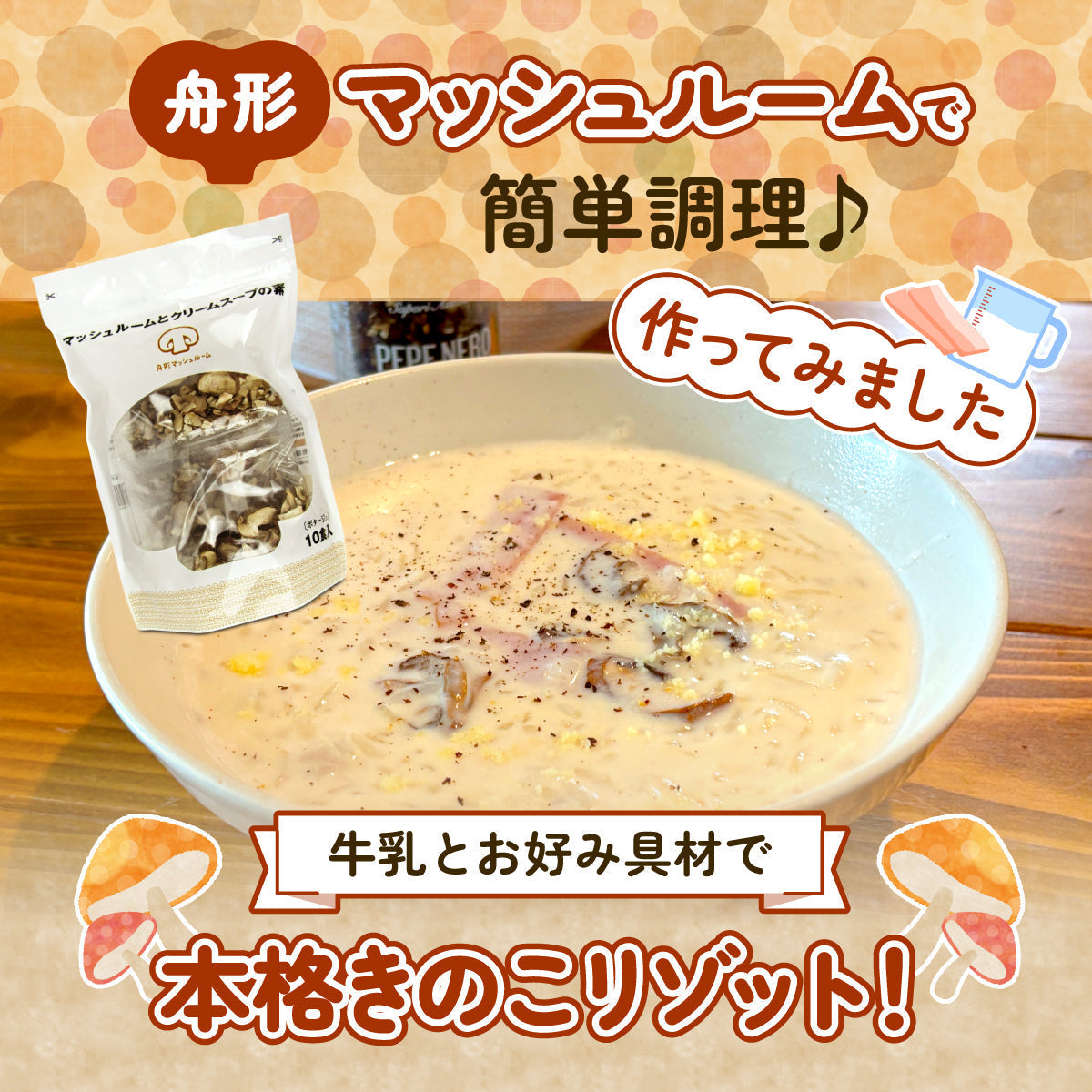 舟形マッシュルームで簡単調理♪牛乳とお好み具材で本格きのこリゾット