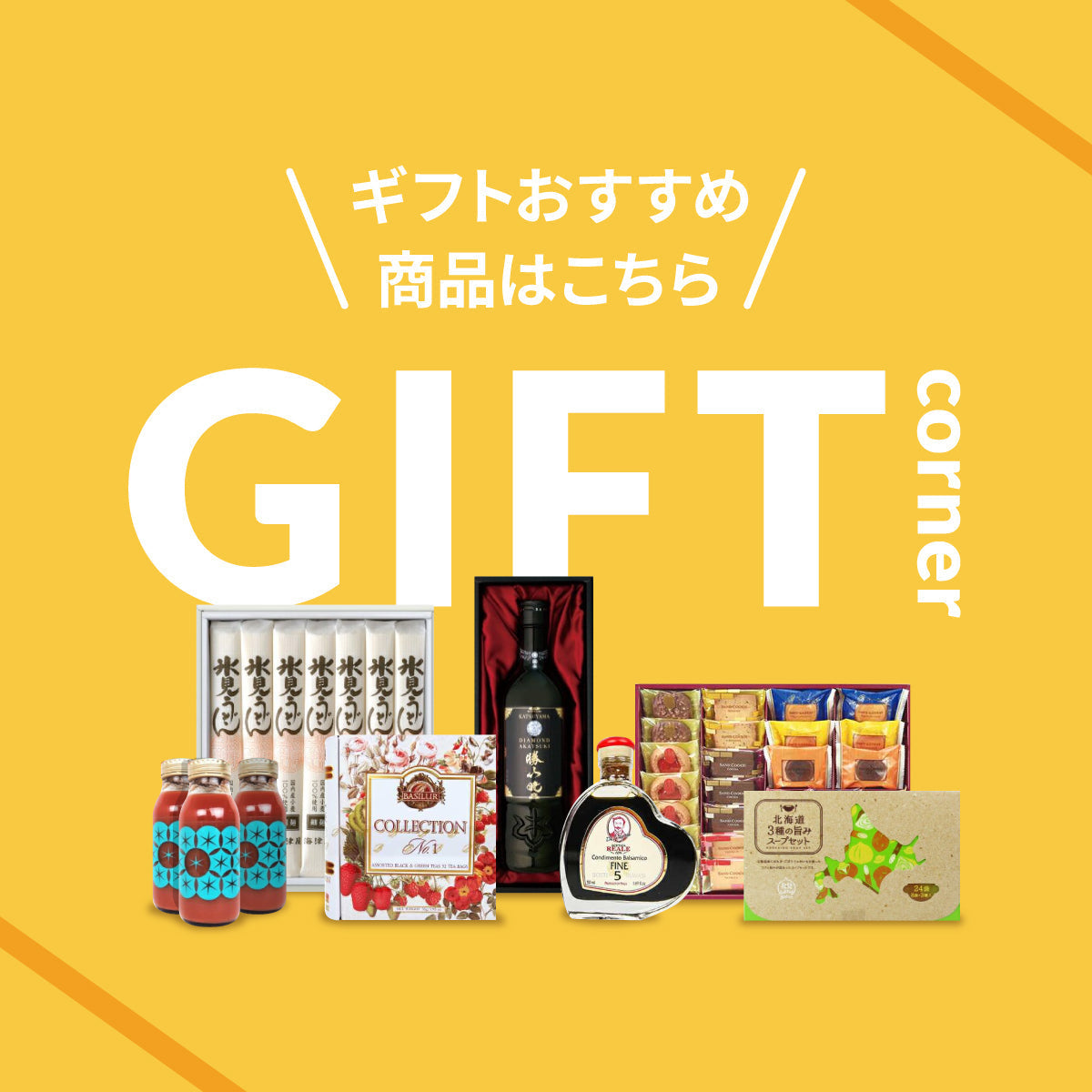 ギフトコーナー