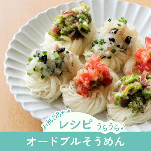 【レシピ】オードブルそうめん｜料理メモ×にっぽん津々浦々