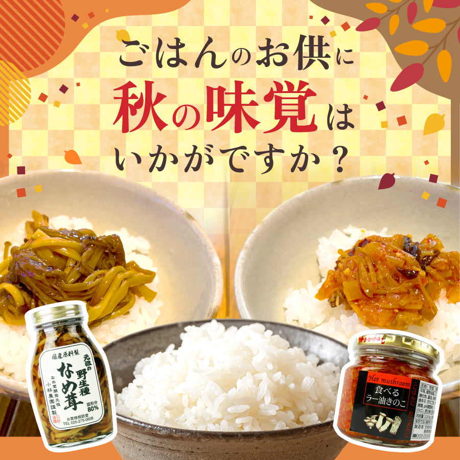 ごはんのお供に秋の味覚はいかがですか？瓶詰キノコ商品ご紹介
