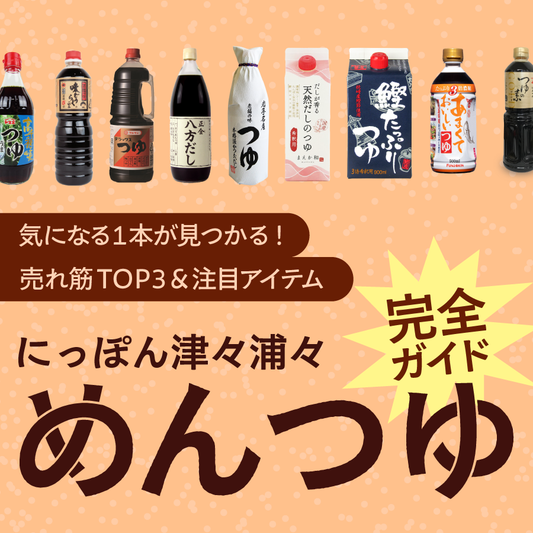 めんつゆ完全ガイド｜売れ筋TOP3＆注目アイテムをご紹介｜にっぽん津々浦々