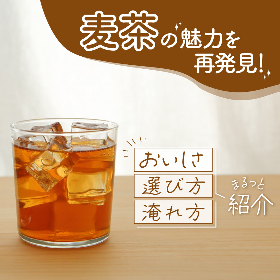 麦茶の魅力を再発見！おいしさ・選び方・淹れ方をまるっと紹介 | にっぽん津々浦々