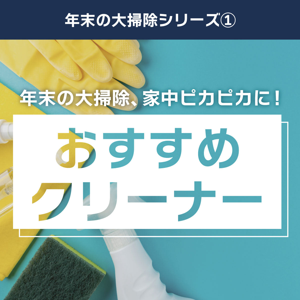 年末の大掃除シリーズ① 家中ピカピカに！必見のおすすめクリーナー