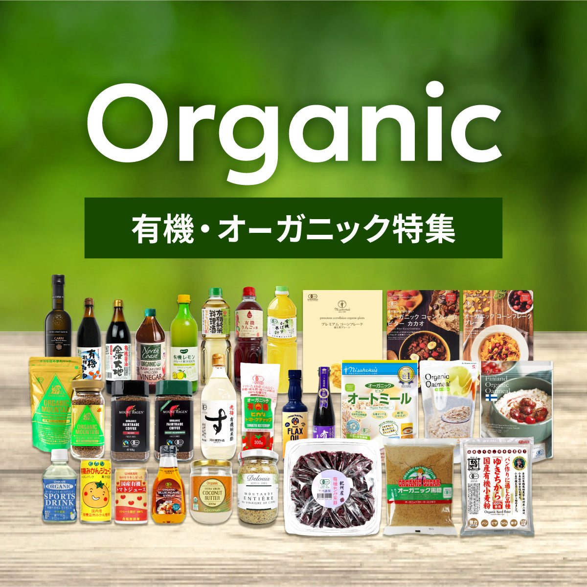 有機･オーガニック特集