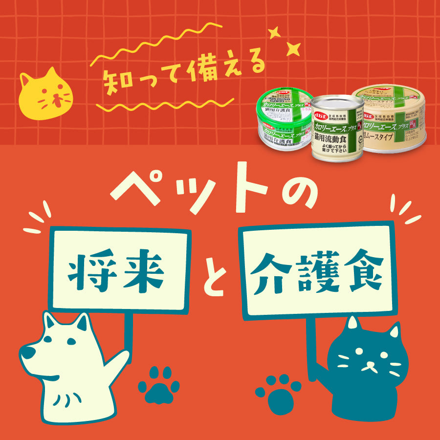 知って備える、ペットの将来と介護食